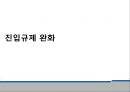 진입규제 완화주류제조업 면허기준 완화면허기준과 완화 내용일본의 주류제조 면허기준일반의약품 판매규제 완화 1페이지