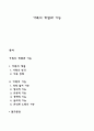 가족의 개념과 기능 주요내용 요약하여 정리한 레포트 1페이지
