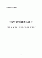 [속미인곡] “임금을 섬기는 이 마음 여인과 같아라” 1페이지