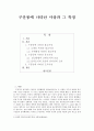 [한국문학배경론] 구운몽에 나타난 사상과 그 특징 1페이지