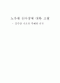 김수장 시조의 주제와 의미 - 노가재 김수장에 관한 고찰 1페이지