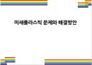 미세플라스틱 문제와 해결방안 [마이크로비즈미세플라스틱플라스틱Microplastics플라스틱 순환] 1페이지