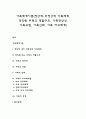 가족체계이론(정상적-비정상적 가족체계 경직된 무형의 역할구조 가족항상성 가족규범 가족신화 가족 하위체계) 1페이지