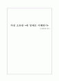 오유란전을 읽고 - 여성 오유란 내 맘대로 이해하기 1페이지