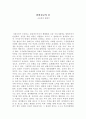 일확천금의 꿈 -구운몽의 재해석 1페이지