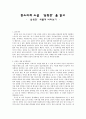 판소리계 소설 심청전을 읽고 - 심청전 새롭게 바라보기  - 1페이지