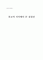 불교적 시각에서 본 심청전 1페이지