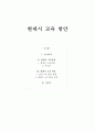 현대시 교육 실태와 방안 1페이지