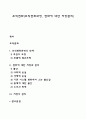 조직변화(조직변화과정 변화에 대한 저항관리) 1페이지