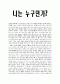 자아성찰 나는 누구인가? 1페이지