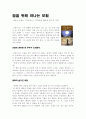 꿈을 위해 떠나는 모험 - 파울로 코엘료 『연금술사』 문학동네 2001을 읽고 쓴 서평 1페이지