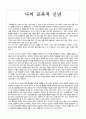 나의 교육적 신념은 1페이지
