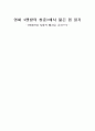 영화 에서 젊은 몸 읽기 - 1960년대 시대적 배경을 중심으로 1페이지