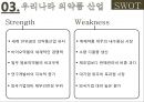 나이지리아의 의약품 산업에 진출하기 위한 국제마케팅 전략.pptx 9페이지