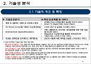 기술가치평가 보고사례 엔씨소프트 (NC SOFT).pptx 8페이지