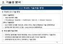 기술가치평가 보고사례 엔씨소프트 (NC SOFT).pptx 13페이지