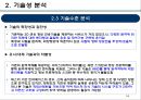 기술가치평가 보고사례 엔씨소프트 (NC SOFT).pptx 14페이지