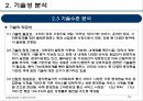 기술가치평가 보고사례 엔씨소프트 (NC SOFT).pptx 15페이지