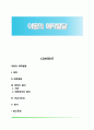 아동의 애착발달 1페이지