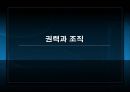 갈등 권력 및 조직정치 10페이지