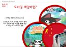 중국 엔터테인먼트 산업 (게임 테마파크 뮤지컬) 14페이지