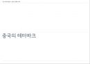 중국 엔터테인먼트 산업 (게임 테마파크 뮤지컬) 20페이지