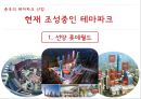중국 엔터테인먼트 산업 (게임 테마파크 뮤지컬) 28페이지
