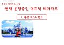 중국 엔터테인먼트 산업 (게임 테마파크 뮤지컬) 31페이지