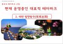 중국 엔터테인먼트 산업 (게임 테마파크 뮤지컬) 32페이지