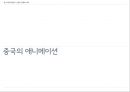 중국 엔터테인먼트 산업 (게임 테마파크 뮤지컬) 35페이지