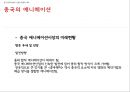 중국 엔터테인먼트 산업 (게임 테마파크 뮤지컬) 46페이지