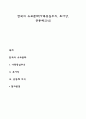 한국의 유교문화(가족중심주의 효사상 공동체의식) 1페이지