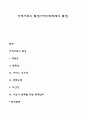 지역사회의 특성(지역사회체계의 특징) 1페이지