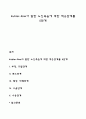 Kubler-Ross가 말한 노인죽음에 대한 적응단계를 5단계 1페이지
