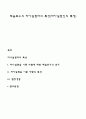 매슬로우(Maslow)의 자아실현자의 특성(자아실현인의 특징) 1페이지