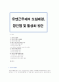 유연근무제의 도입배경 장단점 및 활성화 방안 1페이지