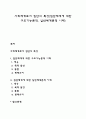사회체계(Social System)로서 집단의 특성(집단체계에 대한 구조기능론적, 일반체계론적 이해) 1페이지