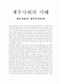 제주사회의 이해 - 환금작물과 제주농민문화 1페이지