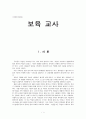 직업조사 - 보육교사 1페이지