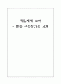직업세계 조사- 방송 구성작가의 세계 1페이지