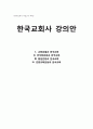 한국교회사 교회분열과 한국교회 1페이지