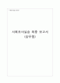 사회조사실습 승무원 1페이지