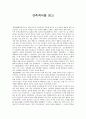 독후감 諫逐客書 (간축객서)를 읽고 1페이지