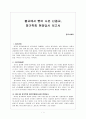 불교에서 뻗어 나온 신종교 - 창가학회 현장답사 보고서 - 종교사회학 1페이지