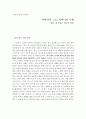 영화 비평 중간 과제 - 아버지의 그늘 어머니의 부재 - 영화 - 내 심장이 건너뛴 박동 1페이지