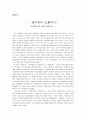 [생각과의 소통하기] 사회학적으로 생각하기를 읽고 1페이지