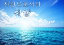  자원으로서의 해양 파트 발표용 PPT 1페이지