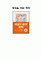 [최고의 선택 A+ 리포트]세상을 바꾼 화학 화학 원정현 독후감 감상문 줄거리 요약 서평 1페이지