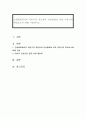 인성발달(Character Development)에서의 아동기의 중요성과 인성발달을 위한 아동기의 핵심요소에 대해 기술하시오. 1페이지