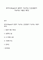 로저스(Rogers)의 완전히 기능하는 인간(충분히 기능하는 사람의 특징) 1페이지